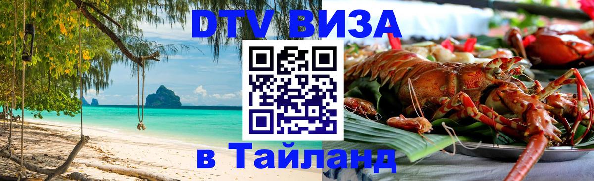 Стоимость и условия DTV визы — оформление в Таиланд под ключ - Майкоп  18.11.2025 