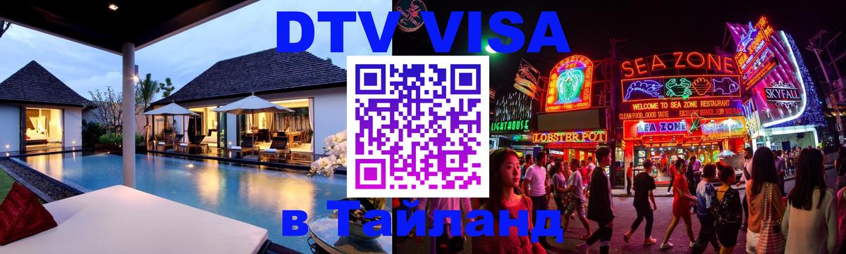 DTV Виза в Тайланд для россиян 